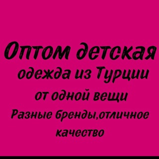 ОПТОВЫЕ ЦЕНЫ НА ДЕТСКИЙ ТОВАР
