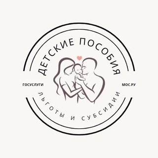 ДЕТСКИЕ ПОСОБИЯ/ЛЬГОТЫ И СУБСИДИИ
