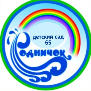 «Родничок», детский сад 65
