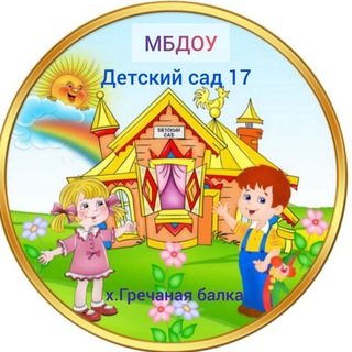 Детский сад 17 х.Гречаная Балка