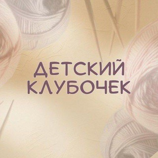 Вязание на заказ|ДЕТСКИЙ КЛУБОЧЕК