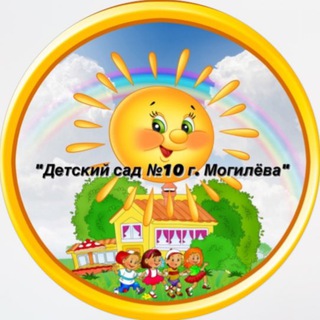 ГУО «Детский сад №10 г. Могилева»