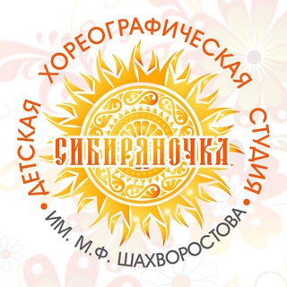 Детская хореографическая студия «Сибиряночка»