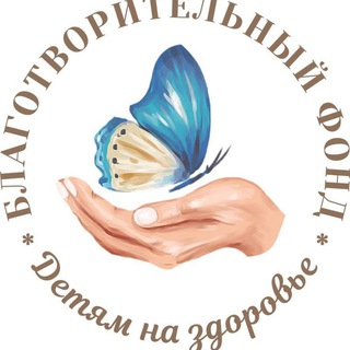 БФ"Детям на здоровье"