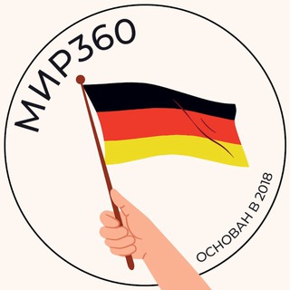 Артём Шевцов | Мир360 🇩🇪 | Переезд в Германию