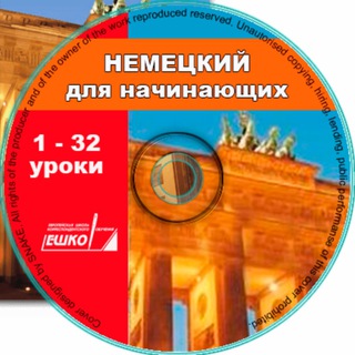 Уроки немецкого