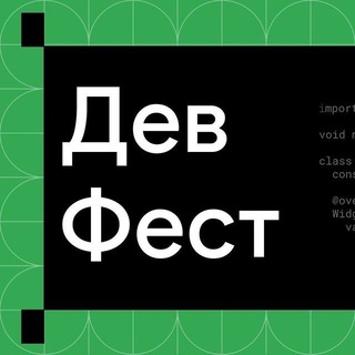 ДевФест