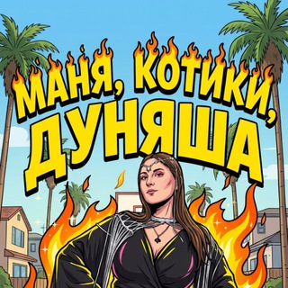 Маня, котики, Дуняша ✨