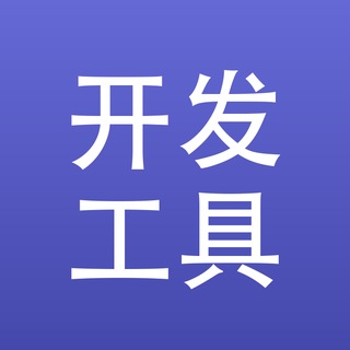 开发者工具箱｜编程·开发工具·资源