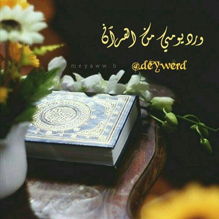 ﯠرد يـﯠםـي םـن القرآﻥ🌙