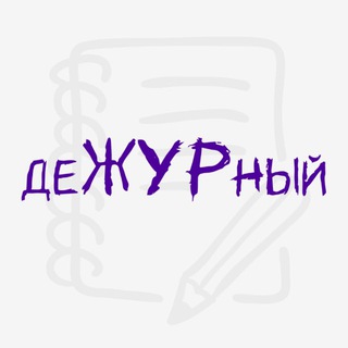 деЖУРный