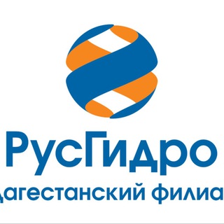 Дагестанский филиал РусГидро