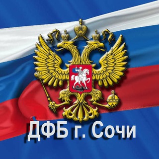 Департамент по финансам и бюджету муниципального образования городской округ город-курорт Сочи Краснодарского края