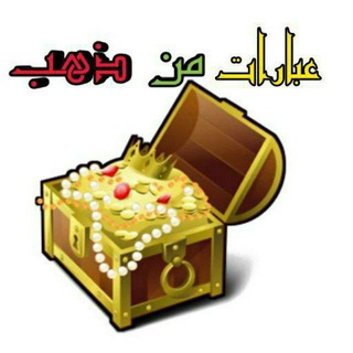 عبارات من ذهب