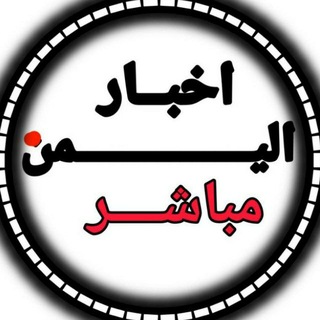 أخبار اليمن مباشر📡