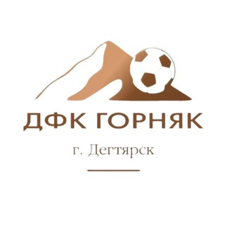 Детский футбольный клуб Горняк ⚽️