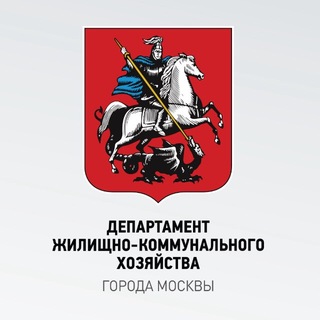 Департамент ЖКХ Москвы
