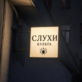 Слухи культа