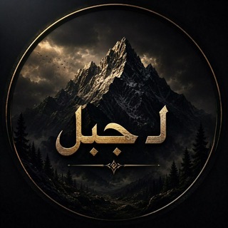 لــ جــ𝐽𝑎𝑏𝑎𝑙 ـبل🇾🇪
