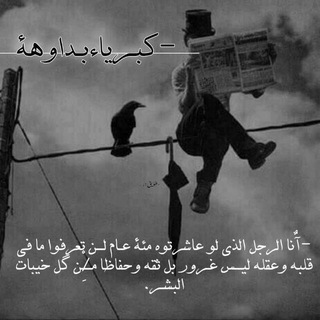 خواطر و" عبارات كبرياء بداوه "