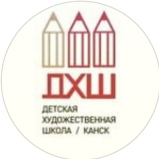 Детская художественная школа г. Канск
