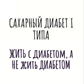 Аватар канала Сахарный диабет I типа @diabet1tipam