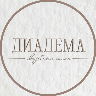 «Диадема» свадебный салон | Оренбург