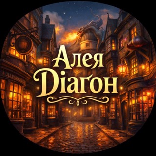 Алея Діаґон | Гаррі Поттер✨