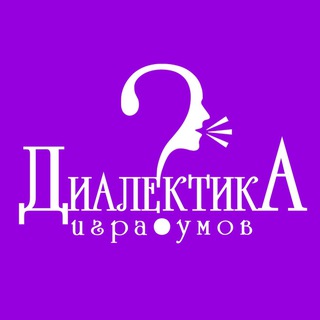 Диалектика. Игра умов