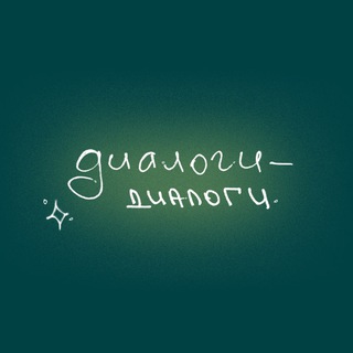 диалоги-диалоги
