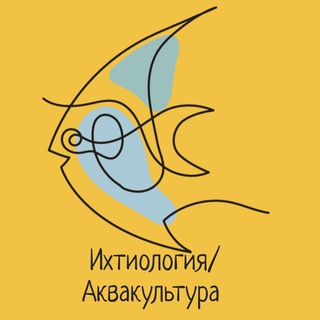 Ихтиология / Аквакультура