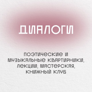 ДИАЛОГИ