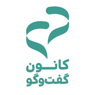 کانون گفت‌وگو