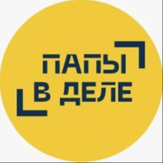 Папы в деле