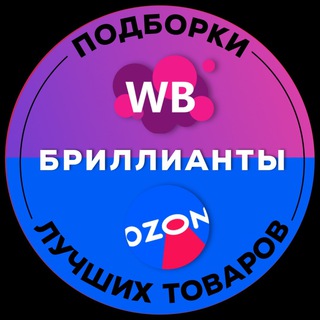 БРИЛЛИАНТЫ WB/OZON