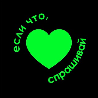 Если что, спрашивай 💚