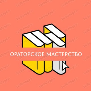 Ораторское искусство