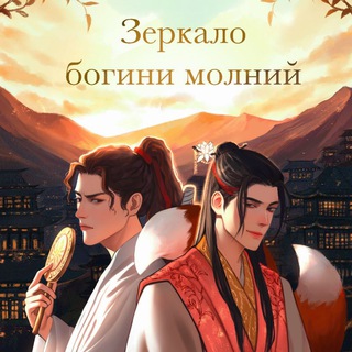 Зеркало богини молний