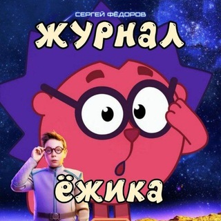 Журнал Ëжика NEW