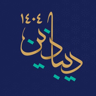 رویداد دیباذین