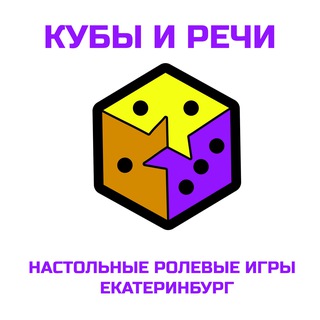 Кубы и Речи: НРИ в ЕКБ