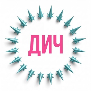 ДИЧ