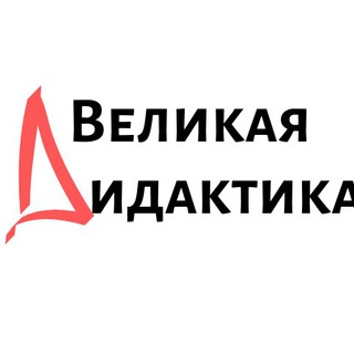 Дистанционная христианская школа ВЕЛИКАЯ ДИДАКТИКА