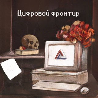 Цифровой Фронтир