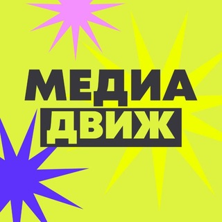 МЕДИА ДВИЖ