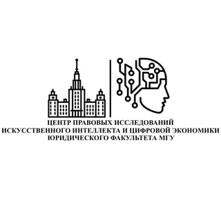 Центр правовых исследований искусственного интеллекта и цифровой экономики Юридического факультета МГУ
