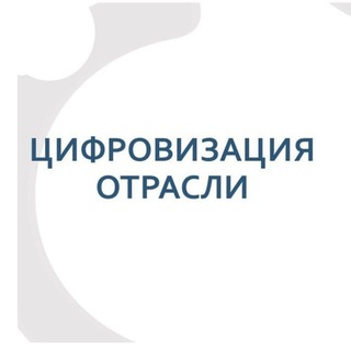 Цифровая трансформация строительной отрасли ВО