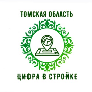 Цифровизация строительства Томской области