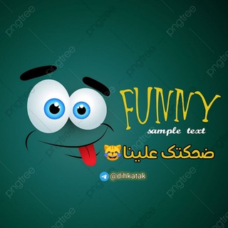 ضحكتك علينااا😂❤