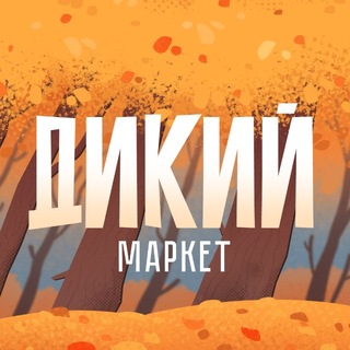 ДИКИЙ маркет 🍁 17.10. Санкт-Петербург